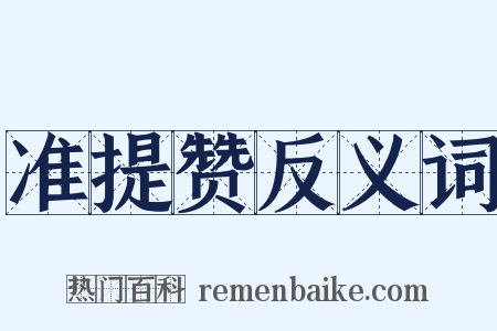 准提赞反义词是什么意思的图片